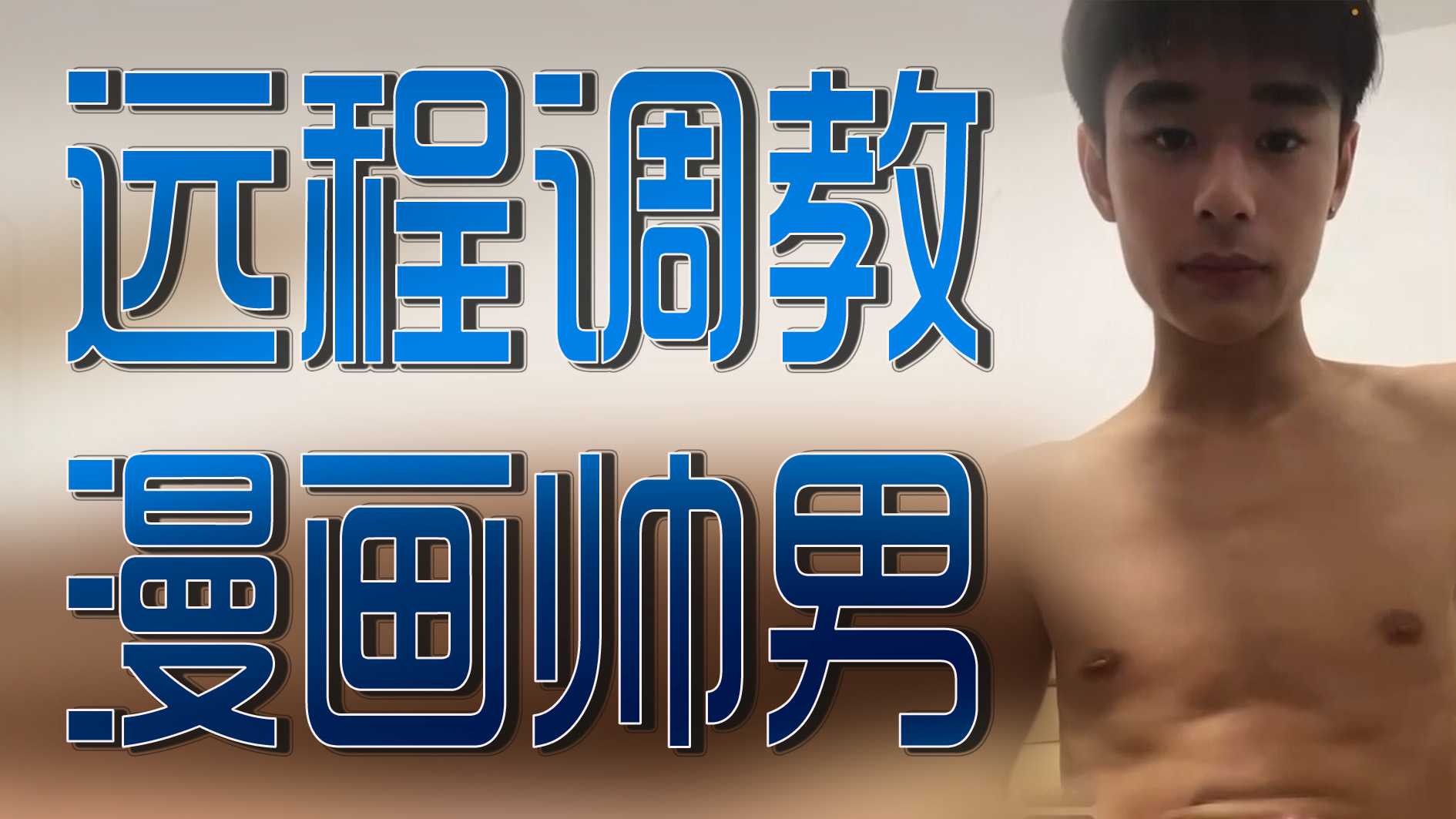 远程调教漫画帅男