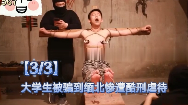 【3/3】大学生被骗到缅北惨遭酷刑虐待