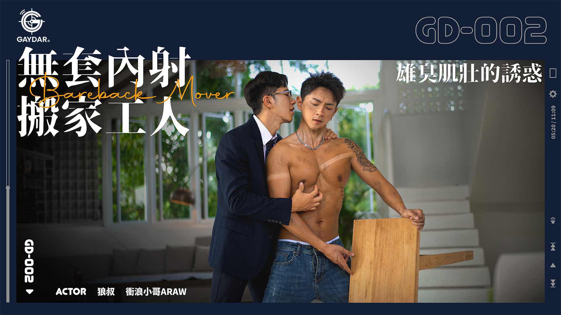 《无套内射搬家工人》雄臭肌状的诱惑