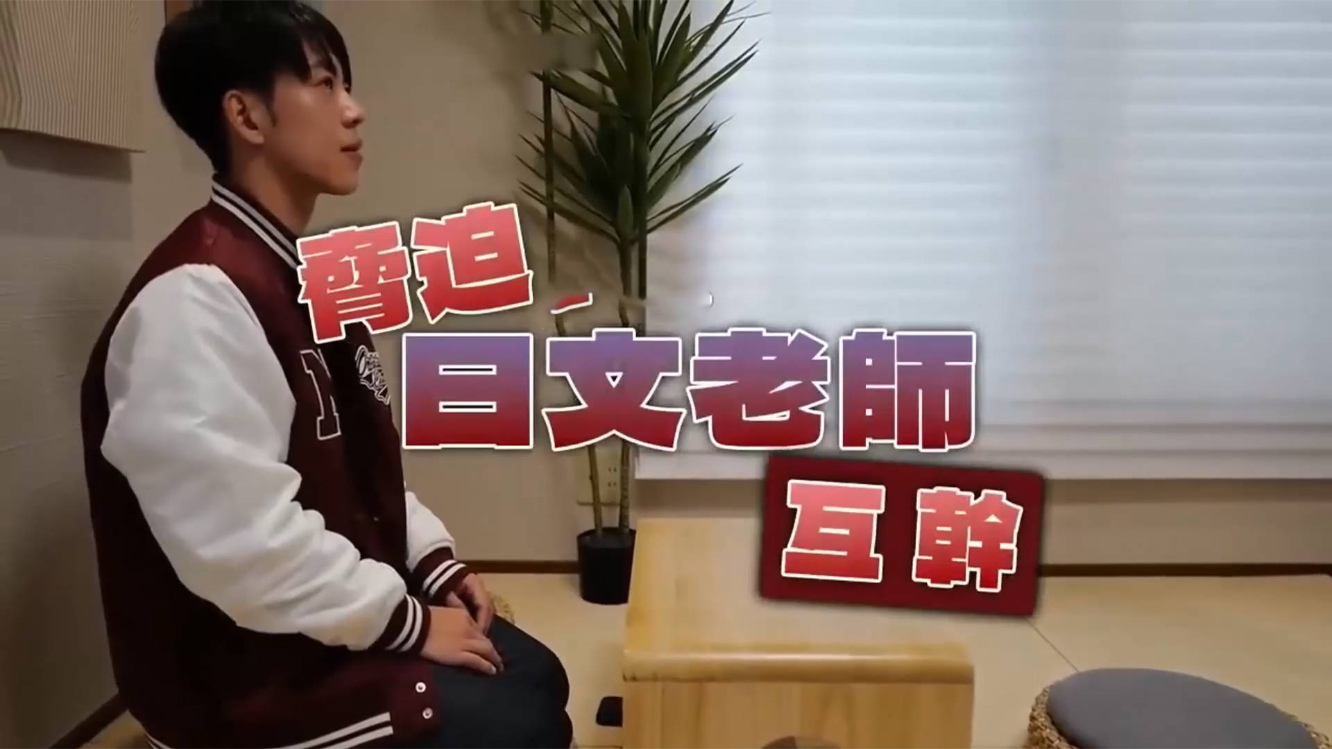 胁迫日文老师互干