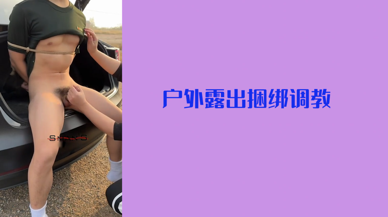 【户外控射】户外露出捆绑调教