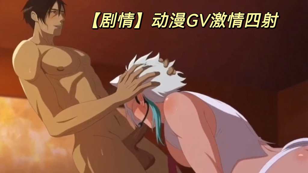 【剧情】动漫版GV激情四射