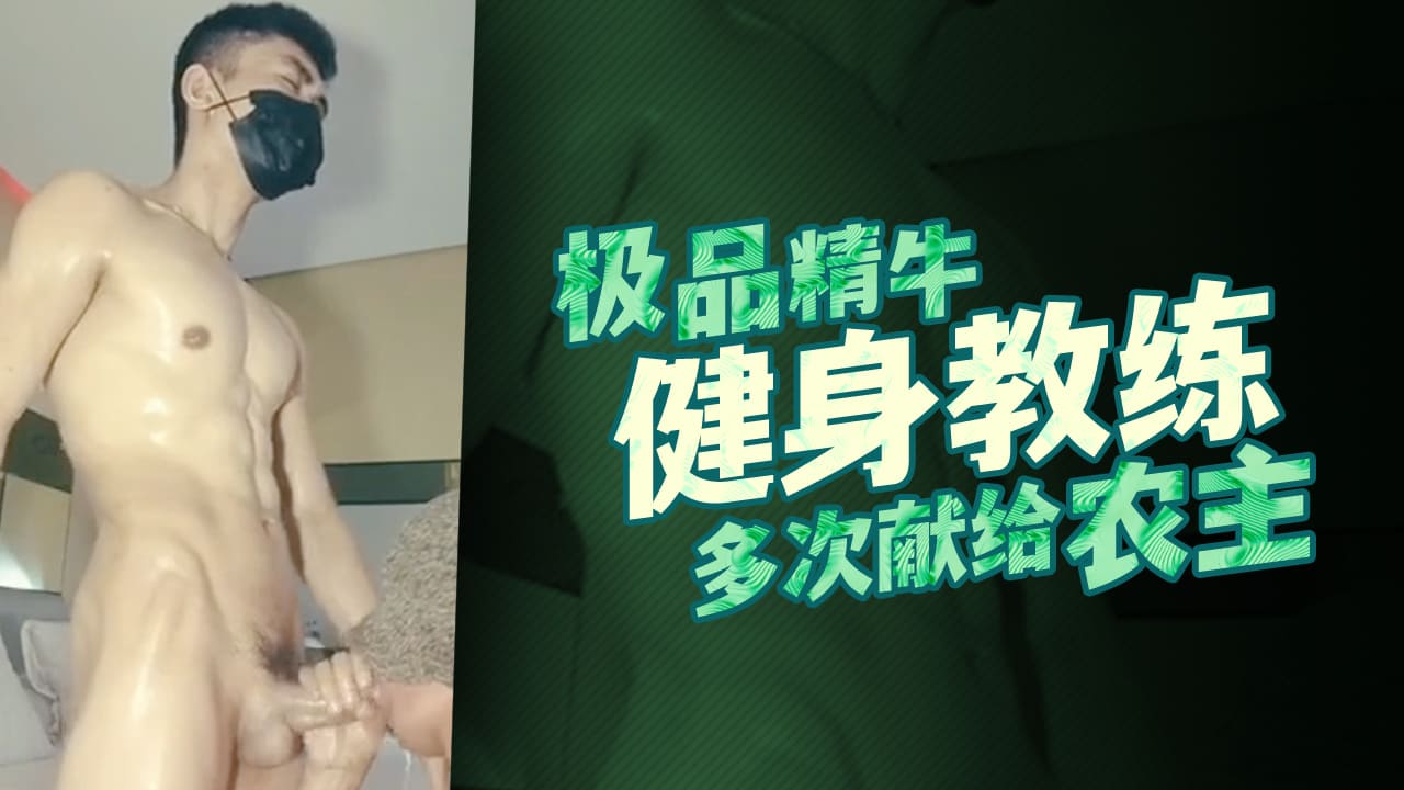 极品精牛健身教练，多次献给农主