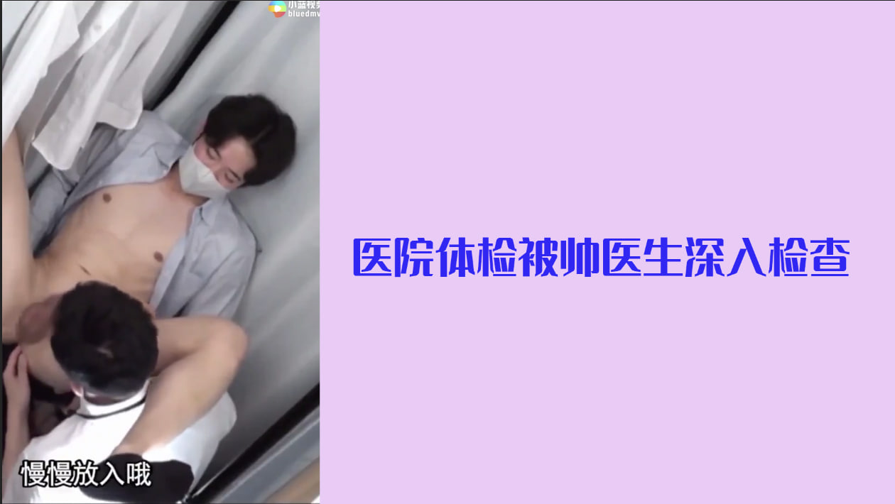 医院体检被帅医生深入检查