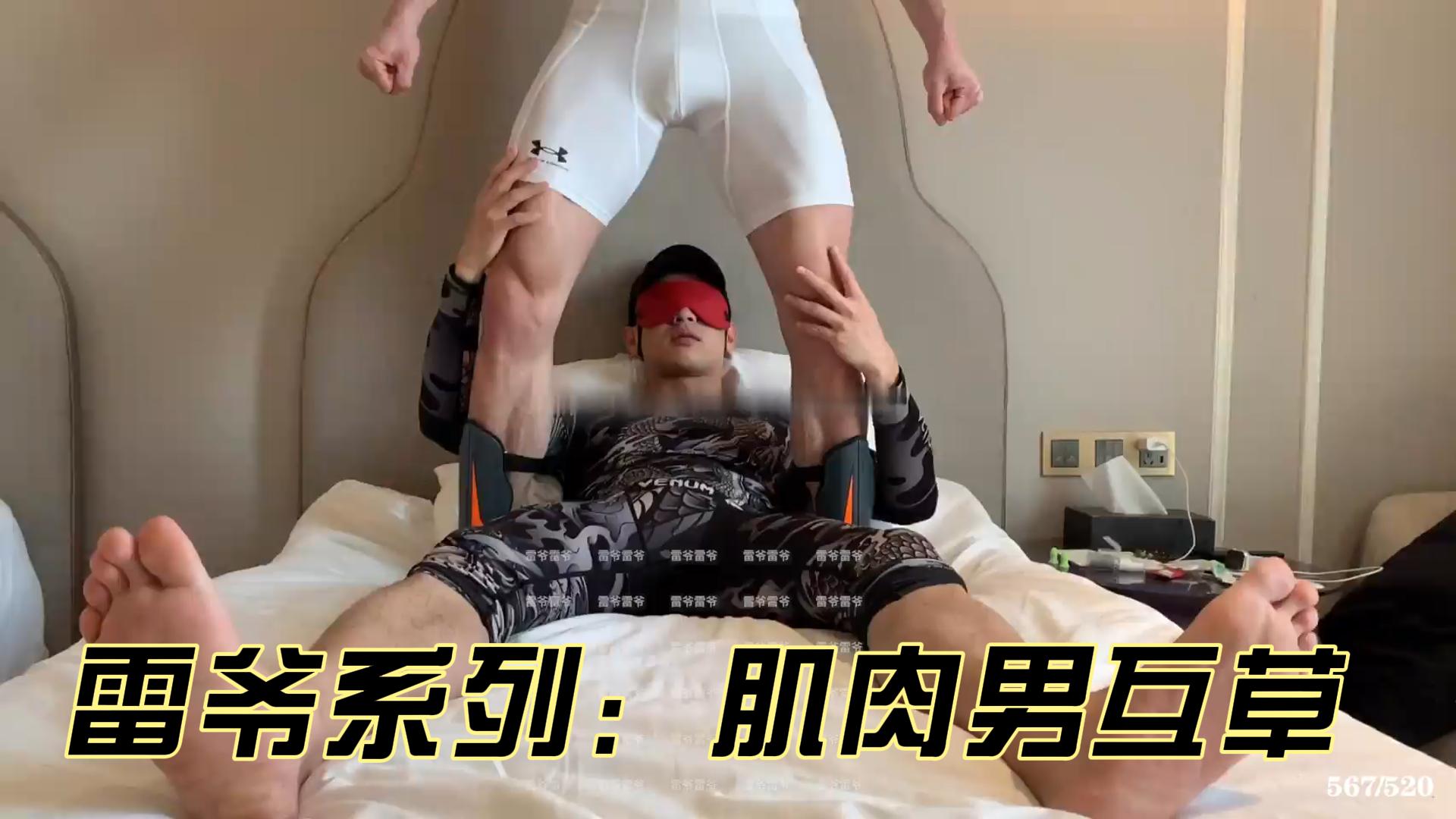 雷爷系列：肌肉男互草