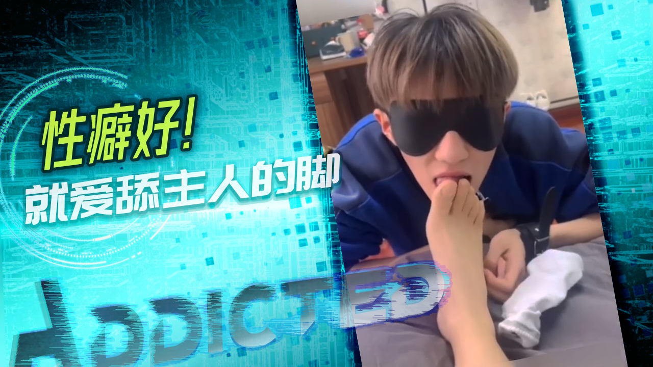 性癖好！就愿意舔主人的脚