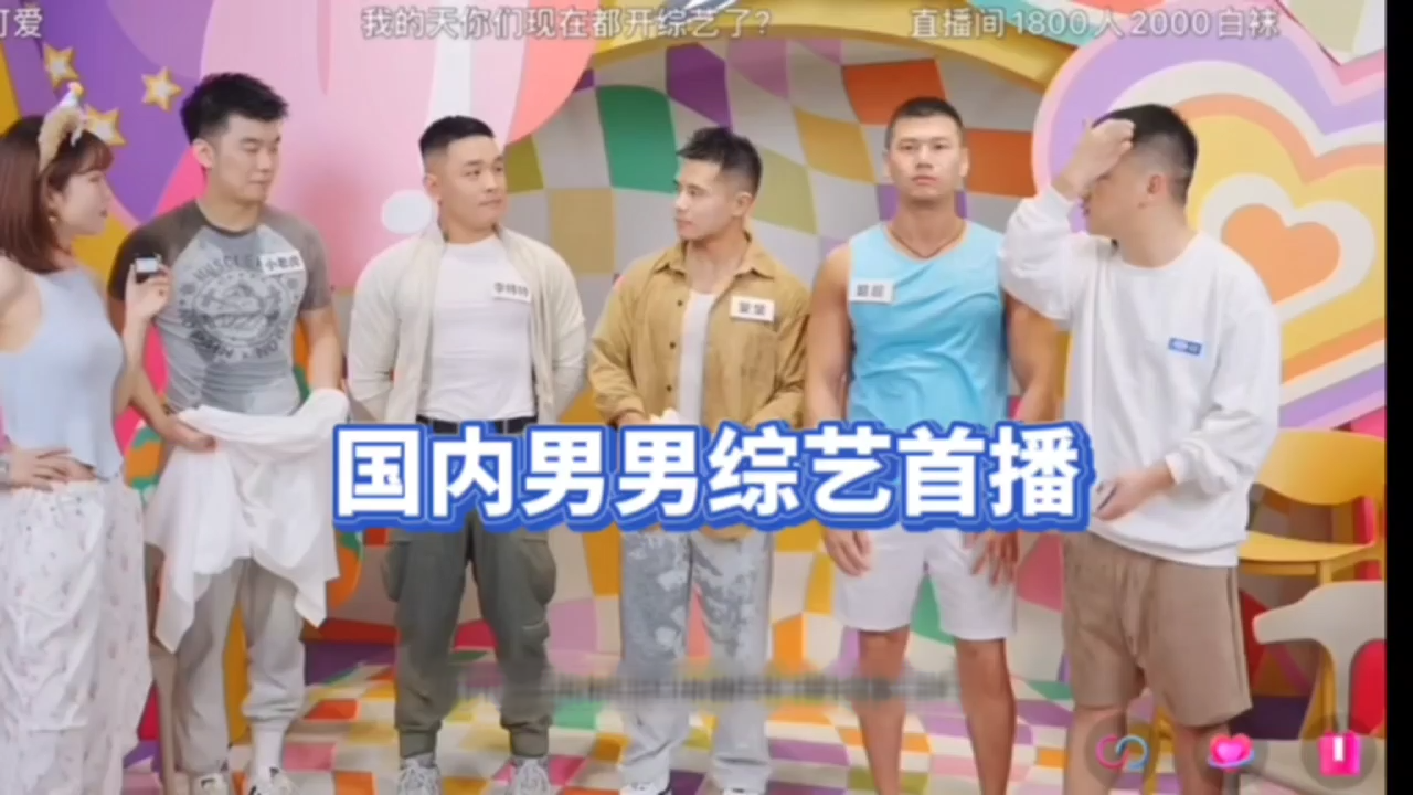 [首播]国产男男同性恋综艺节目(上集)，抖音男网红云集，各路gay网红、肌肉男体育生、长工阿方、肌肉男超超 帅哥李特特、小老虎、舒克 熊美眉