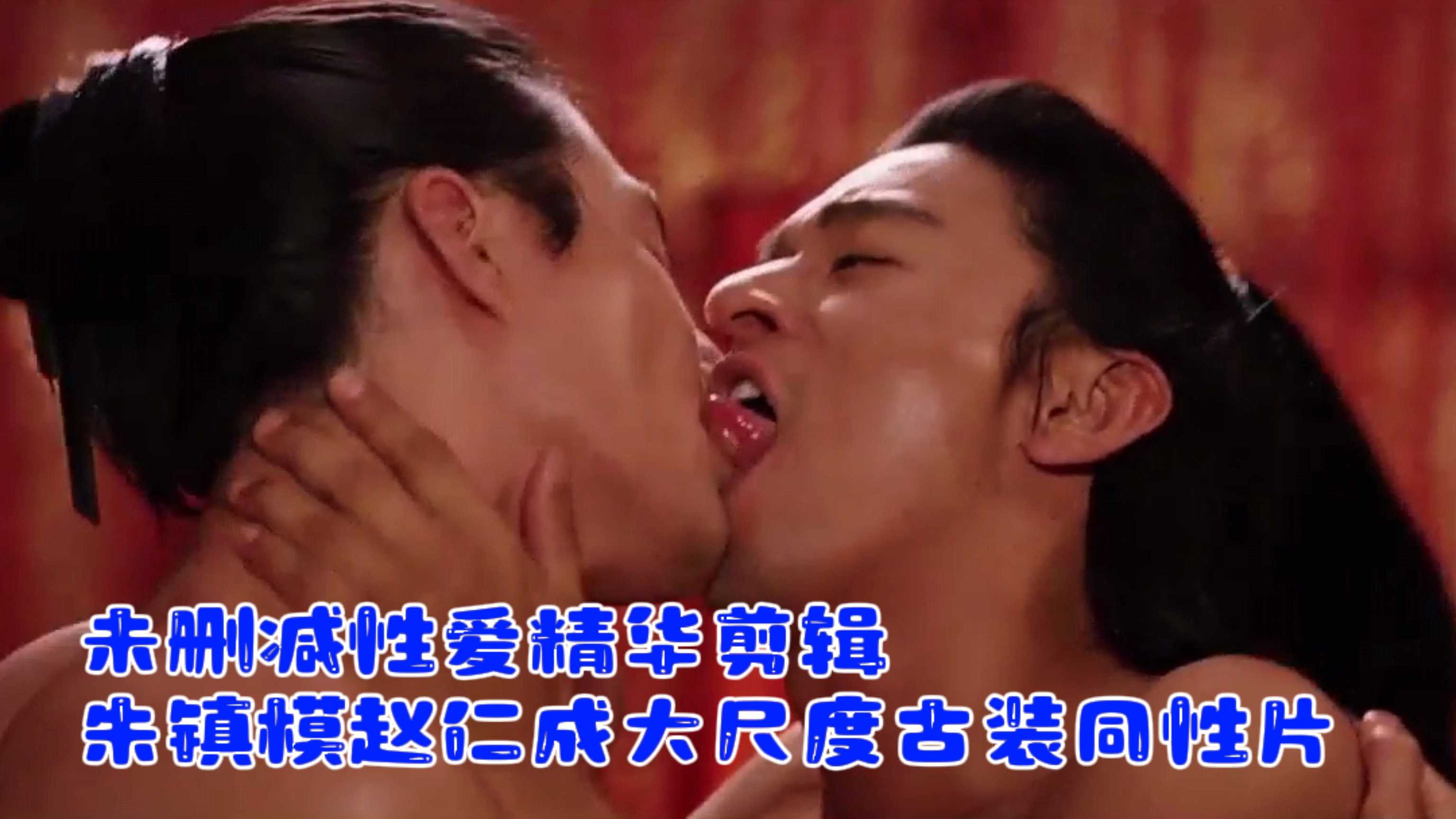 【明星床戏】未删减性爱精华剪辑朱镇模赵仁成大尺度古装同性片