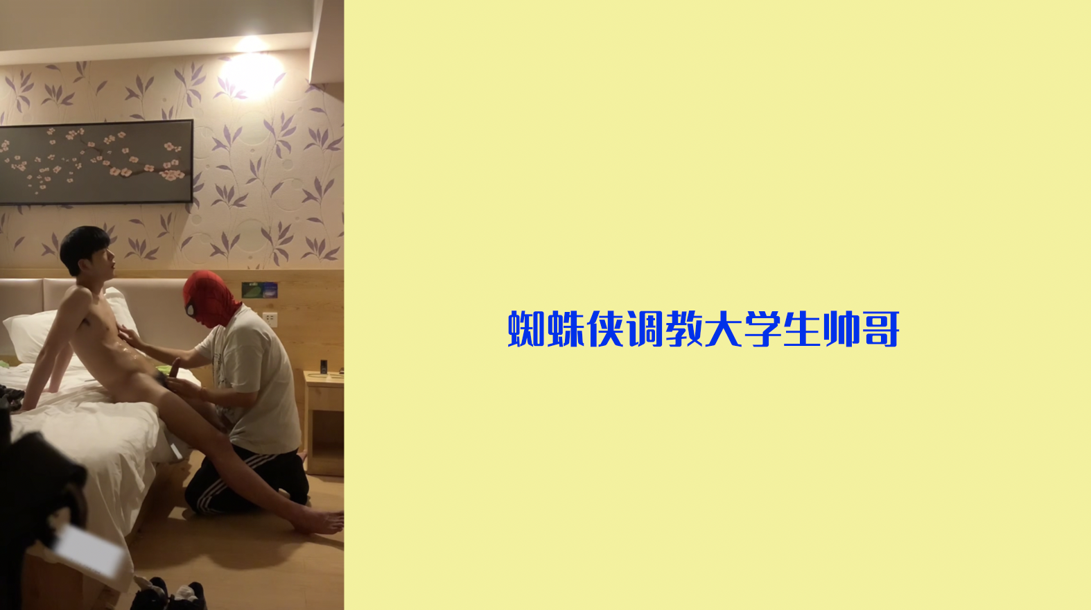 【主奴调教】蜘蛛侠调教大学生帅哥
