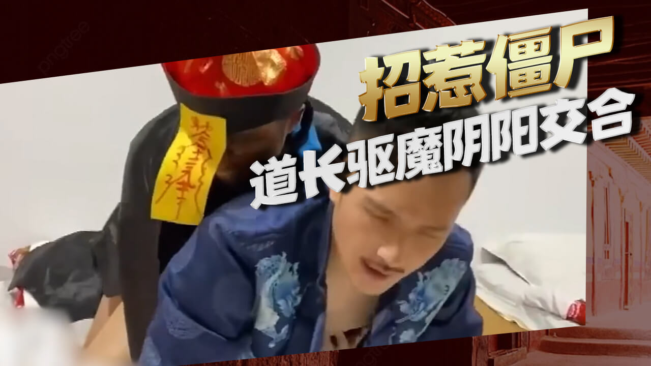 招惹僵尸缠身,请来道长驱魔需阴阳交合