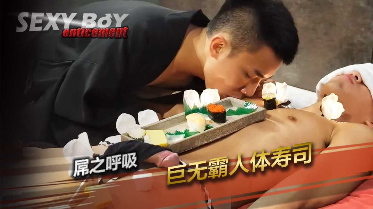 屌之呼吸 巨无霸人体寿司