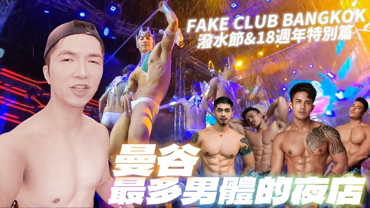 【Fake Club Bangkok｜全曼谷最多男体的同志夜店】泼水节特别活动的 Fake Club，满满的男体，让你超湿超养眼！