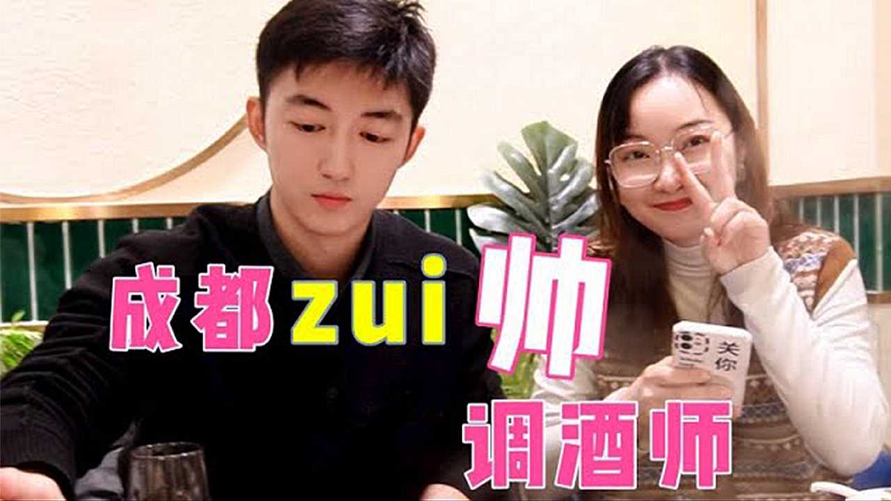 我终于和成都最帅调酒师约会啦！